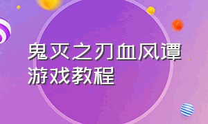 鬼灭之刃血风谭游戏教程