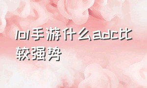 lol手游什么adc比较强势