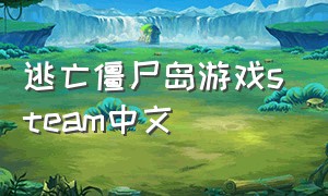 逃亡僵尸岛游戏steam中文