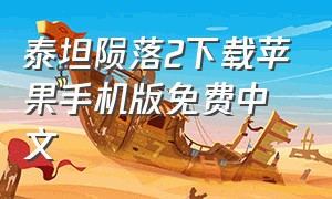 泰坦陨落2下载苹果手机版免费中文
