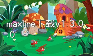 maxline下载v1.3.0.0