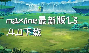 maxline最新版1.3.4.0下载