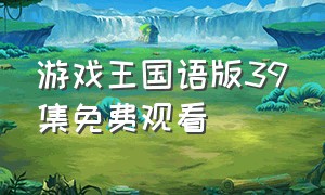 游戏王国语版39集免费观看