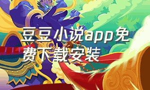 豆豆小说app免费下载安装
