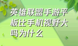 英雄联盟手游平板比手机视野大吗为什么