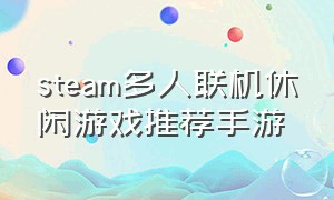 steam多人联机休闲游戏推荐手游