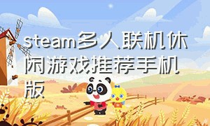 steam多人联机休闲游戏推荐手机版