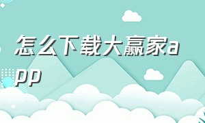 怎么下载大赢家app