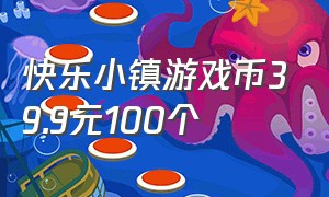 快乐小镇游戏币39.9元100个