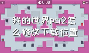 我的世界pcl2怎么修改下载位置