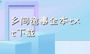 乡间诡事全本txt下载