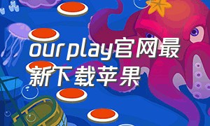 ourplay官网最新下载苹果