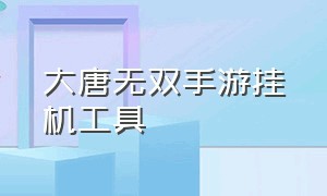 大唐无双手游挂机工具