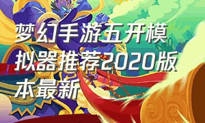 梦幻手游五开模拟器推荐2020版本最新