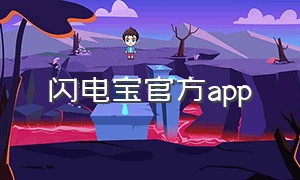 闪电宝官方app