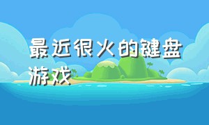 最近很火的键盘游戏