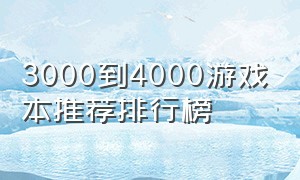 3000到4000游戏本推荐排行榜