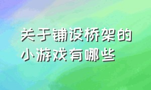 关于铺设桥架的小游戏有哪些