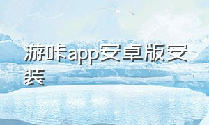 游咔app安卓版安装