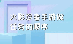 火影忍者手游做任务的顺序