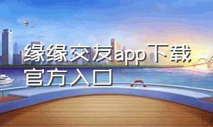 缘缘交友app下载官方入口