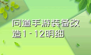 问道手游装备改造1-12明细