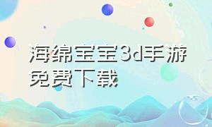 海绵宝宝3d手游免费下载
