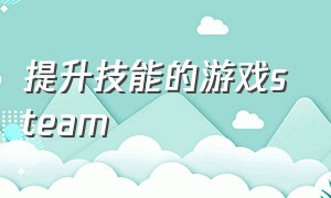 提升技能的游戏steam