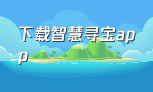 下载智慧寻宝app