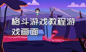 格斗游戏教程游戏画面