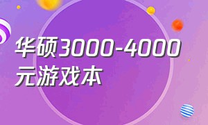 华硕3000-4000元游戏本