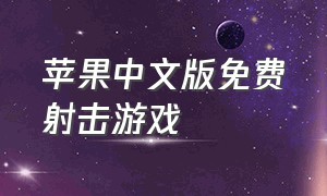 苹果中文版免费射击游戏