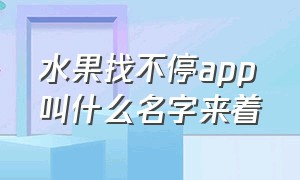 水果找不停app叫什么名字来着