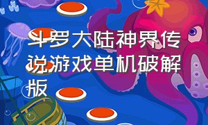 斗罗大陆神界传说游戏单机破解版