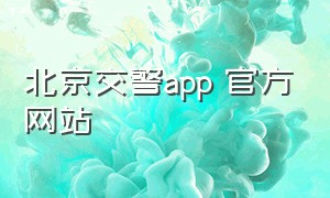 北京交警app 官方网站