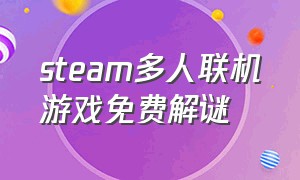 steam多人联机游戏免费解谜