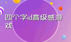 四个字id高级感游戏