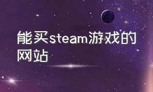 能买steam游戏的网站