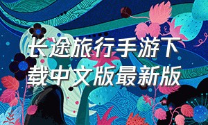 长途旅行手游下载中文版最新版