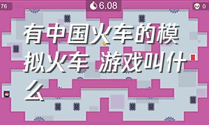 有中国火车的模拟火车 游戏叫什么