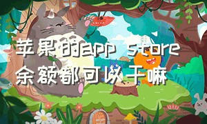 苹果的app store余额都可以干嘛