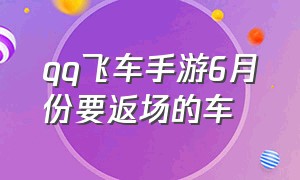 qq飞车手游6月份要返场的车