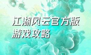 江湖风云官方版游戏攻略