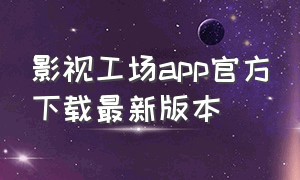 影视工场app官方下载最新版本