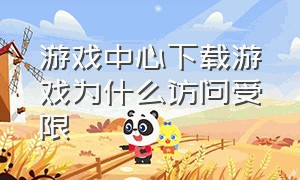 游戏中心下载游戏为什么访问受限