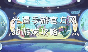 光遇手游官方网站游戏攻略