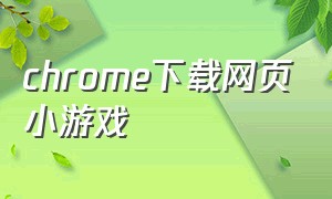 chrome下载网页小游戏