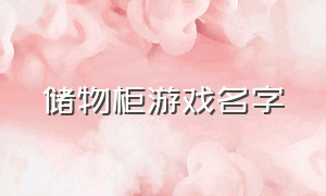 储物柜游戏名字