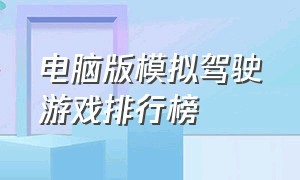 电脑版模拟驾驶游戏排行榜