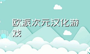 欧派次元汉化游戏